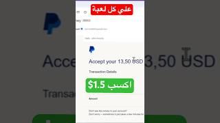 اكسب من الولا حاجه 15$ علي كل لعبة هتلعبها واربح المال من الانترنت