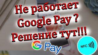 Не Работает Google Pay NFC на Xiaomi  Realme ??? РЕШЕНИЕ ТУТ 