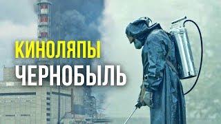 Киноляпы и ошибки в сериале Чернобыль
