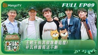 【ENG SUB】《向往的生活7》EP9：王勉王俊凯做客蘑菇屋！补瓦修窗揽活不断  Back to Field S7 EP9丨MangoTV