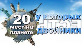 популярные достопримечательности у которых есть двойники  влог  своим ходом что посмотреть  топ