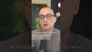 Как мотивировать сотрудников? #мотивациябизнес #бизнесидеи #михаилсаидов