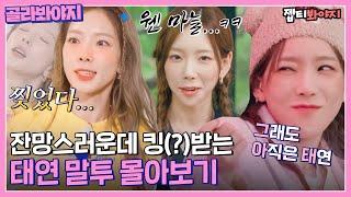 골라봐야지 태연TaeYeon 말투 모음 진짜 귀여운데 봐주삼 제발요｜소시탐탐｜JTBC 220823 방송 외