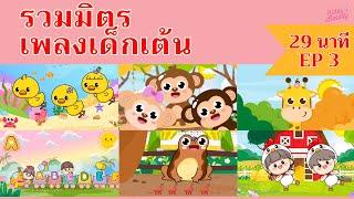 เพลงเด็กเต้นสนุก  29 นาที  EP3  #เพลงเด็กเจ้าตัวเล็ก - Kiddy Melody