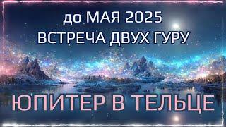 Важный транзит ЮПИТЕРА с мая 2024 по май 2025 Джйотиш прогноз для всех знаков  Мата Сури