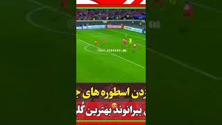 بیرو استاد به زانو در آوردن اسطوره های فوتبال 