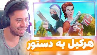 چالش هر کیل یه دستور با ماهان  FORTNITE