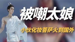 四川小伙扮演“敦煌菩萨”，圈粉无数火到国外，老外：比上帝还美