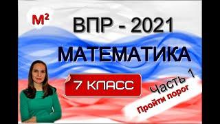 7 класс. ВПР - 2021 по математике. Часть 1