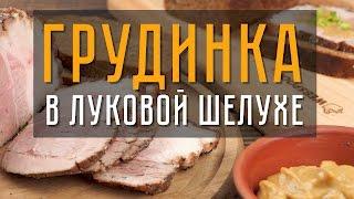 Грудинка в луковой шелухе — самый вкусный рецепт в домашних условиях