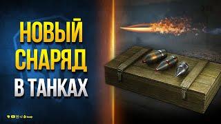 Новый Снаряд и Коробки на День рождения Танков - Новости Протанки