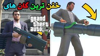 مکان ده تا از خفن ترین اسلحه های جی تی ای وی GTA V hidden gun location