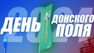 ДЕНЬ ДОНСКОГО ПОЛЯ 2024 I Зерноград I Радогост-Маш