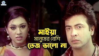মাইয়া মানুষের বেশি তেজ ভালো না  Bangla Movie Clips  Shakib Khan  Apu Biswas  Misha Sawdagor