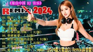 情火+... 2024 年最新中国 DJ Remix 趋势  热门音乐精选  最火歌曲chinese dj remix  Douyin Dj抖音版2024