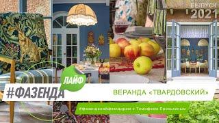 ФАЗЕНДА ЛАЙФ. ВЕРАНДА «ТВАРДОВСКИЙ». ВЕДУЩИЙ Т. ПРОНЬКИН. ДИЗАЙНЕРЫ М. НАРЫШКИНА С. БУБЕНЦОВА