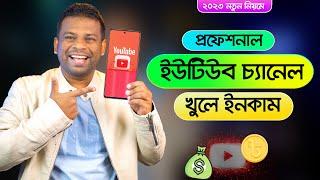 কিভাবে প্রফেশনাল ইউটিউব চ্যানেল খুলে টাকা ইনকাম করবেন  Create a YouTube Channel 2023