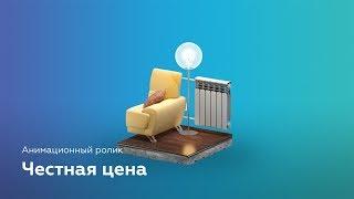 Честная цена — анимационный ролик