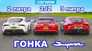 ГОНКА Supra 30 против 20 против Mk4