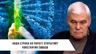 Константин Сивков  Наша Страна на Пороге Открытий