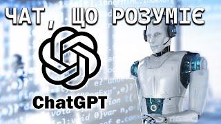 ChatGPT - AI-чат що вміє вчитись вже в Україні