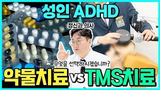 성인 ADHD 약물치료의 부작용과 비약물 치료인 TMS의 효과