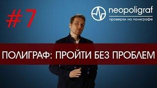 Проходим полиграф как пройти без проблем