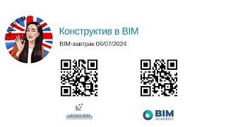 BIM завтрак Конструктив в BIM