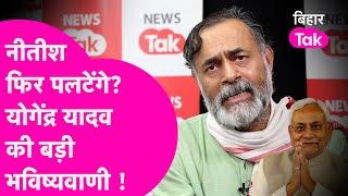 Nitish Kumar का मन फिर कब बदलेगा Yogendra Yadav ने की बड़ी भविष्यवाणी  Bihar Tak