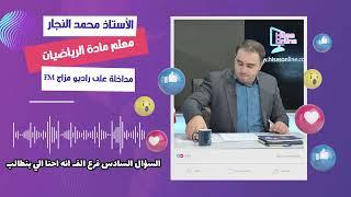 مداخلة الاستاذ محمد النجار على راديو مزاج FM بخصوص امتحان الرياضيات الوزاري