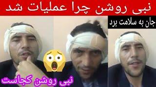 نبی روشن عملیات شد نبی روشن کجاست و چرا عملیات شد