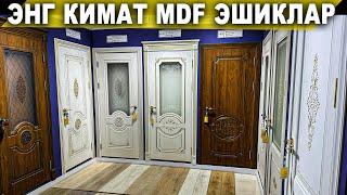 ЭНГ КИММАТ MDF ЭШИКЛАР НАРХИ 2024.15.09