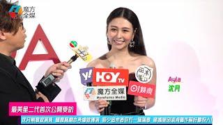 【最美星二代首次公開受訪】沈月無意做演員 鍾意寫劇本考慮做導演 唔少追求者但冇一個滿意 睇媽咪邱淑貞舊作稱好難投入！