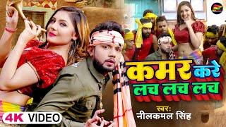 #Video  #नीलकमल सिंह  कमर करे लच लच लच  #Neelkamal Singh  Kamar Kare Lach Lach  Bhojpuri Song