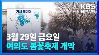 날씨 여의도 봄꽃축제 개막…내일30일까지 황사 영향  KBS  2024.03.29.