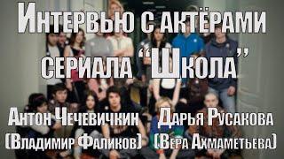 Объемное интервью с актерами сериала Школа 2010  Антон Чечевичкин и Дарья Русакова