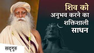 शिव को अनुभव करने का एक शक्तिशाली तरीका  A Powerful Tool to Experience Shiva  Sadhguru Hindi