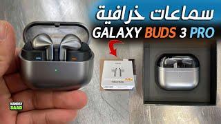 سماعات سامسونج جالكسي بادز 3 برو 2024 AMAZING GALAXY BUDS 3 PRO TWS 2024