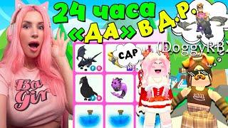 Челлендж 24 часа ДА в День рождение Adopt Me Roblox