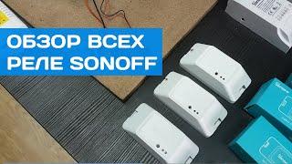 Все реле SONOFF в одном видео  Обзор основных отличий релейных модулей SONOFF