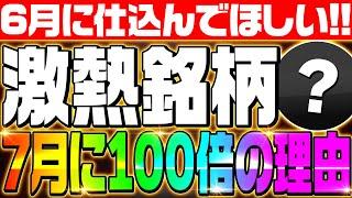 【6月に狙う‼激アツ銘柄1選‼】関連コインは勝率100％‼7月の上場で期待値100倍‼投資先に迷っているなら今はこのコイン1択‼【仮想通貨】