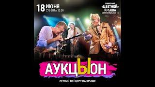 АукцЫон на крЫше 18.06.2022  ХОМБА