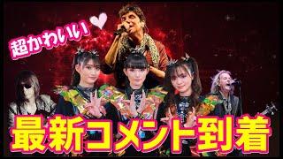 【超かわいい】BABYMETALからの最新コメントが到着Cute The latest comment from BABYMETAL has arrived 