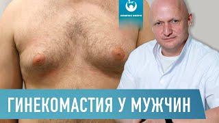 Что такое гинекомастия у мужчин. Причины симптомы последствия методы лечения  Хирург Щевцов