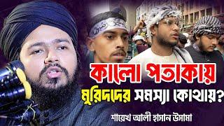 কালো প *তা *কায়  মু রি দ দের সমস্যা কোথায়?  ali hasan osama