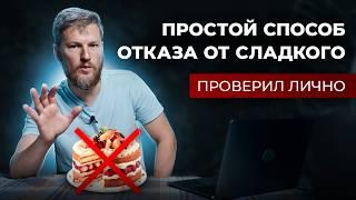 Как отказаться от сладкого? ТОП 5 способов