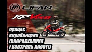 Скутер Lifan KPV процес виробництва - ВИПРОБУВАННЯ І КОНТРОЛЬ ЯКОСТІ