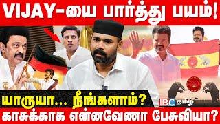 TVK கொடி கதறும் திமுக Vijay -க்கு போட்டியா உதயநிதி? - Rawther Ibrahim  TVK Anthem  IBC Tamil