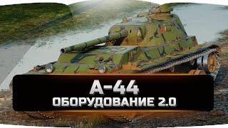 А-44 оборудование 2.0