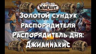 Золотой сундук распорядителя - Распорядитель Дня Джианнакис - Сокровища Бастиона